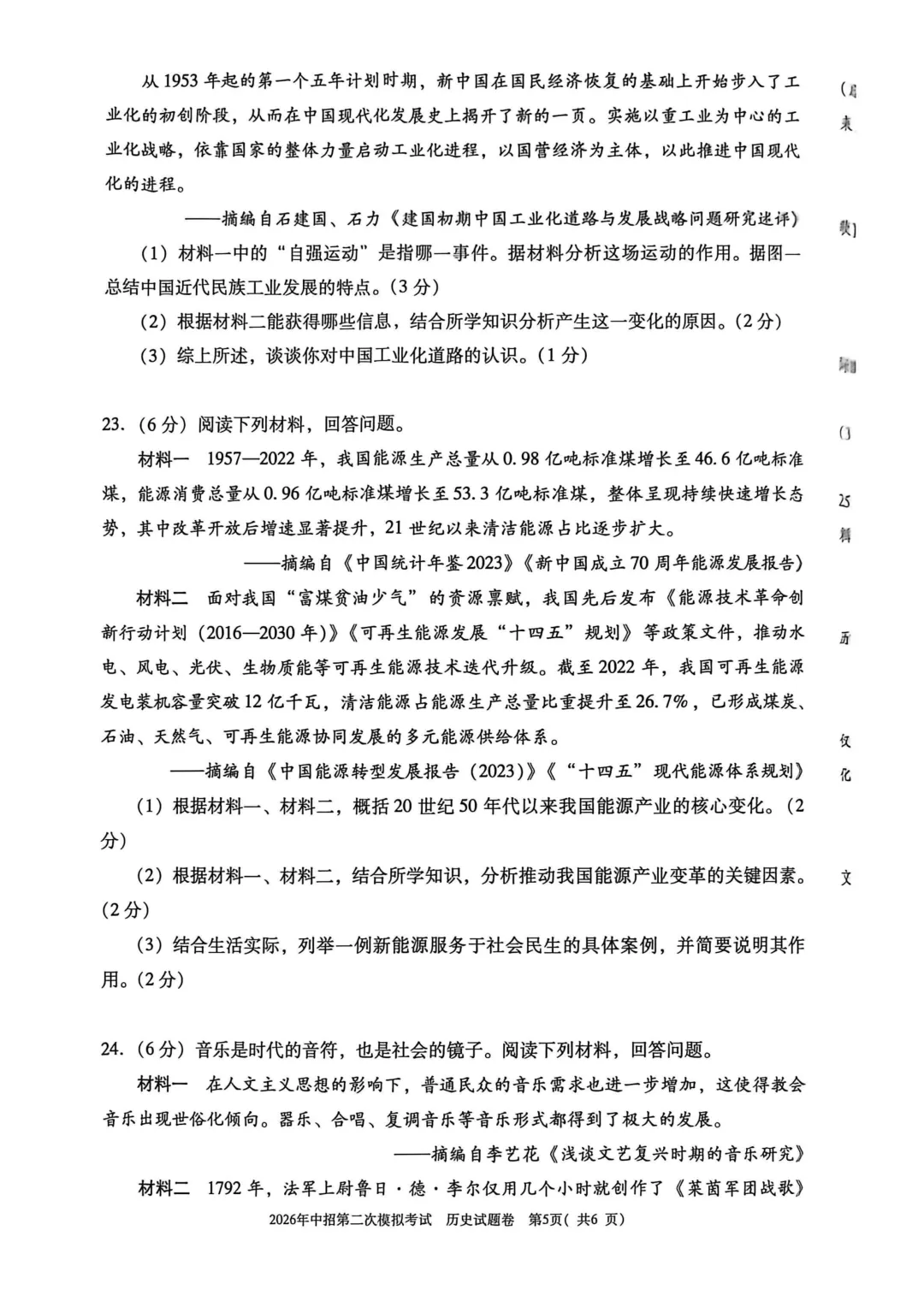 2026年中招第二次模拟考试历史试卷 第5张