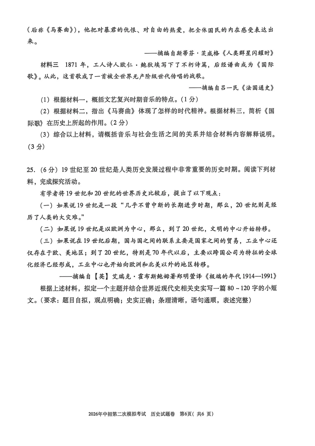2026年中招第二次模拟考试历史试卷 第6张