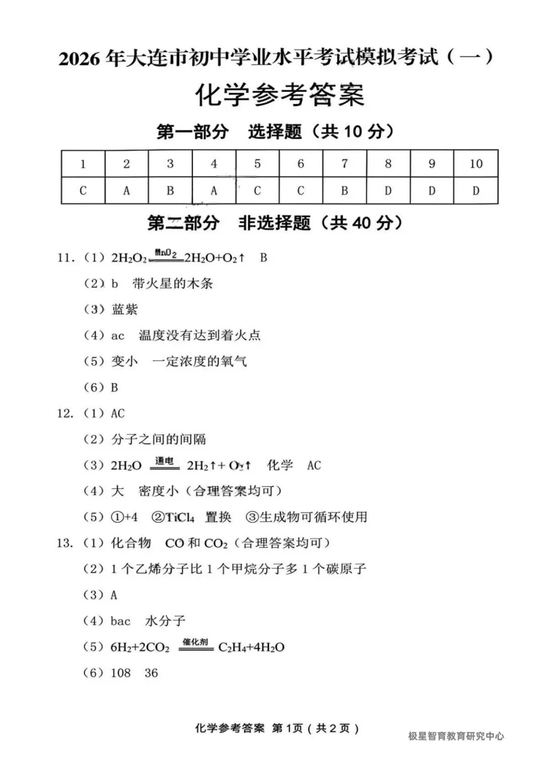 2026中考模拟辽宁大连市一模(化学) 第6张