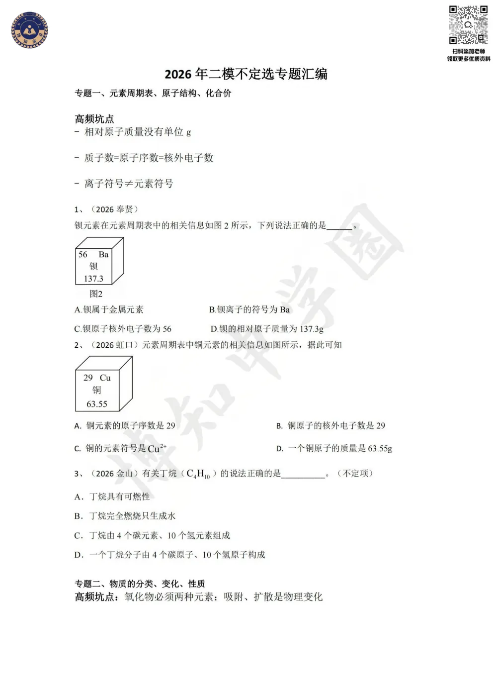 上海中考化学提分必刷!2026二模不定项选择专题汇编 第4张