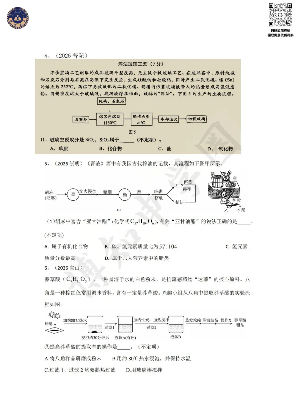 上海中考化学提分必刷!2026二模不定项选择专题汇编 第5张