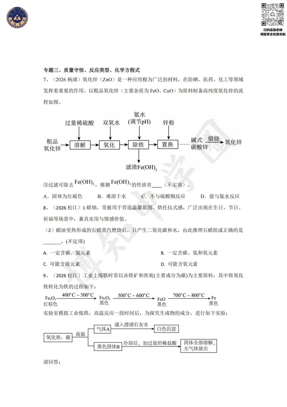上海中考化学提分必刷!2026二模不定项选择专题汇编 第7张