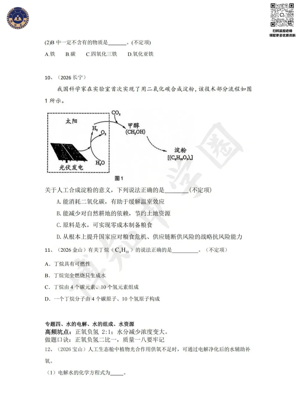 上海中考化学提分必刷!2026二模不定项选择专题汇编 第8张