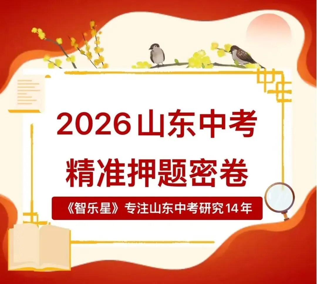 图书到货丨2026年智乐星中考押题密卷现已到货,欢迎前来莒南新华书店选购 第1张
