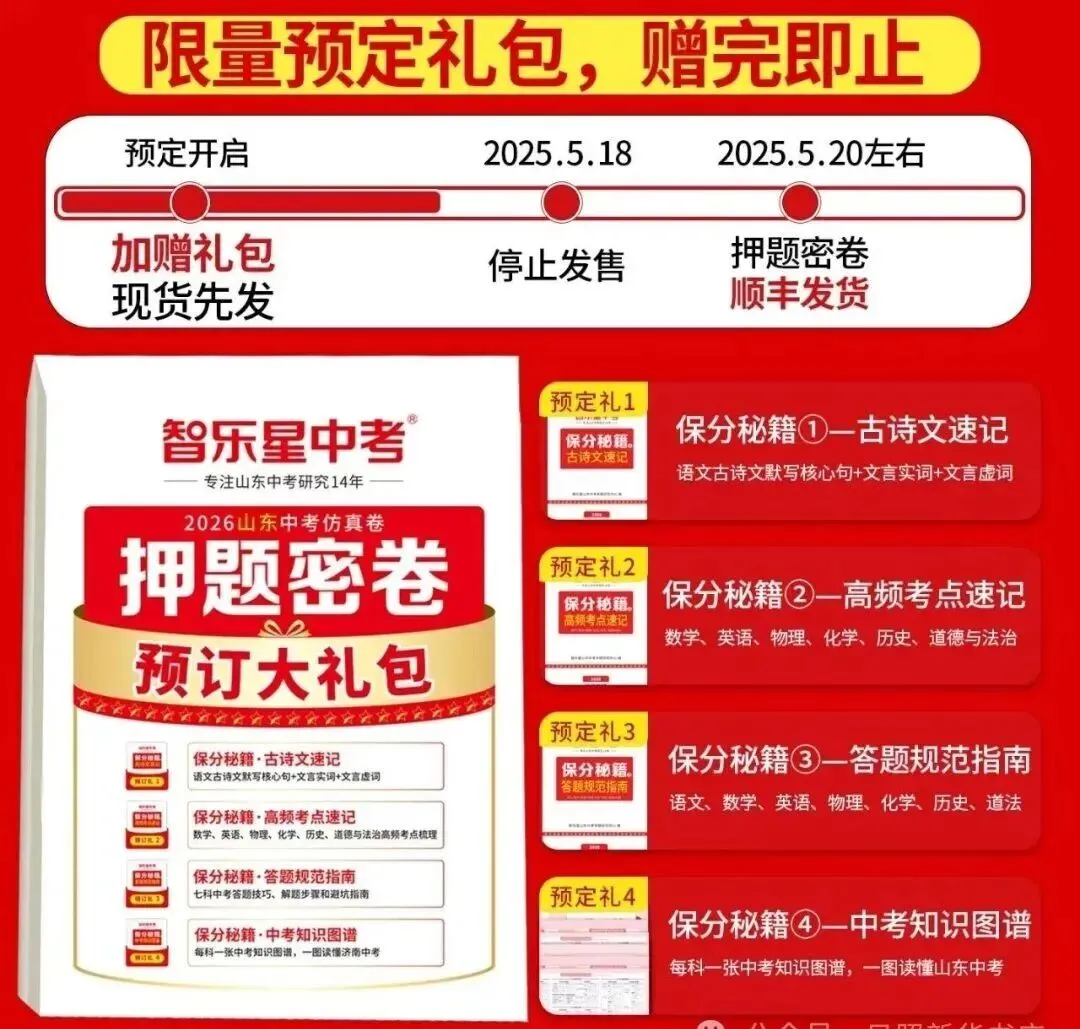 图书到货丨2026年智乐星中考押题密卷现已到货,欢迎前来莒南新华书店选购 第2张