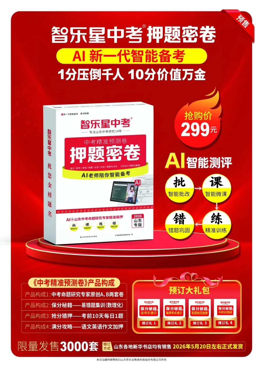 图书到货丨2026年智乐星中考押题密卷现已到货,欢迎前来莒南新华书店选购 第5张
