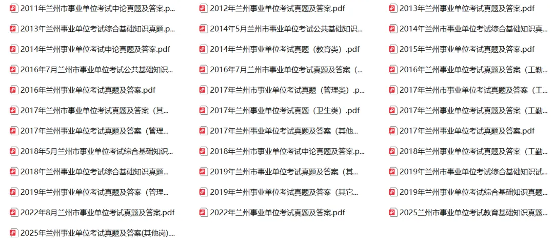 兰州事业单位近10年真题 第2张 兰州事业单位近10年真题 第2张
