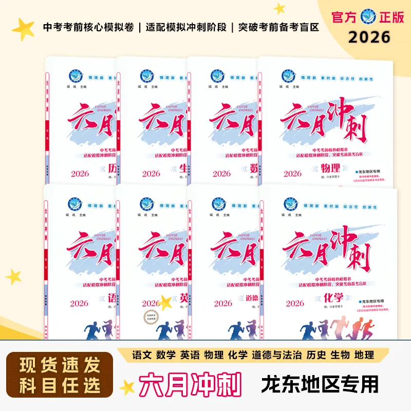 中考冲刺双保险!《六月冲刺》+《六月冲刺·增补卷》助你扫清备考盲区,冲击高分! 第5张 中考冲刺双保险!《六月冲刺》+《六月冲刺·增补卷》助你扫清备考盲区,冲击高分! 第5张