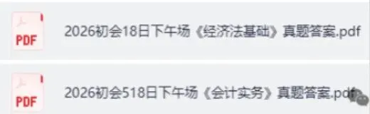 2026年5.16-17日初级会师考试真题试卷与答案!已更新 第2张