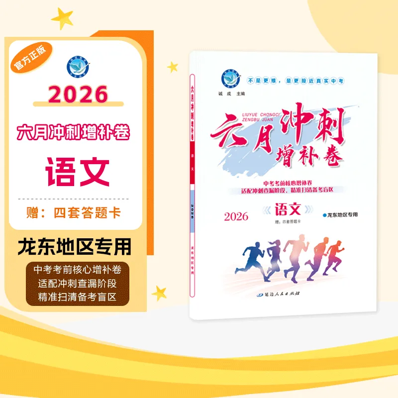 中考冲刺双保险!《六月冲刺》+《六月冲刺·增补卷》助你扫清备考盲区,冲击高分! 第7张 中考冲刺双保险!《六月冲刺》+《六月冲刺·增补卷》助你扫清备考盲区,冲击高分! 第7张