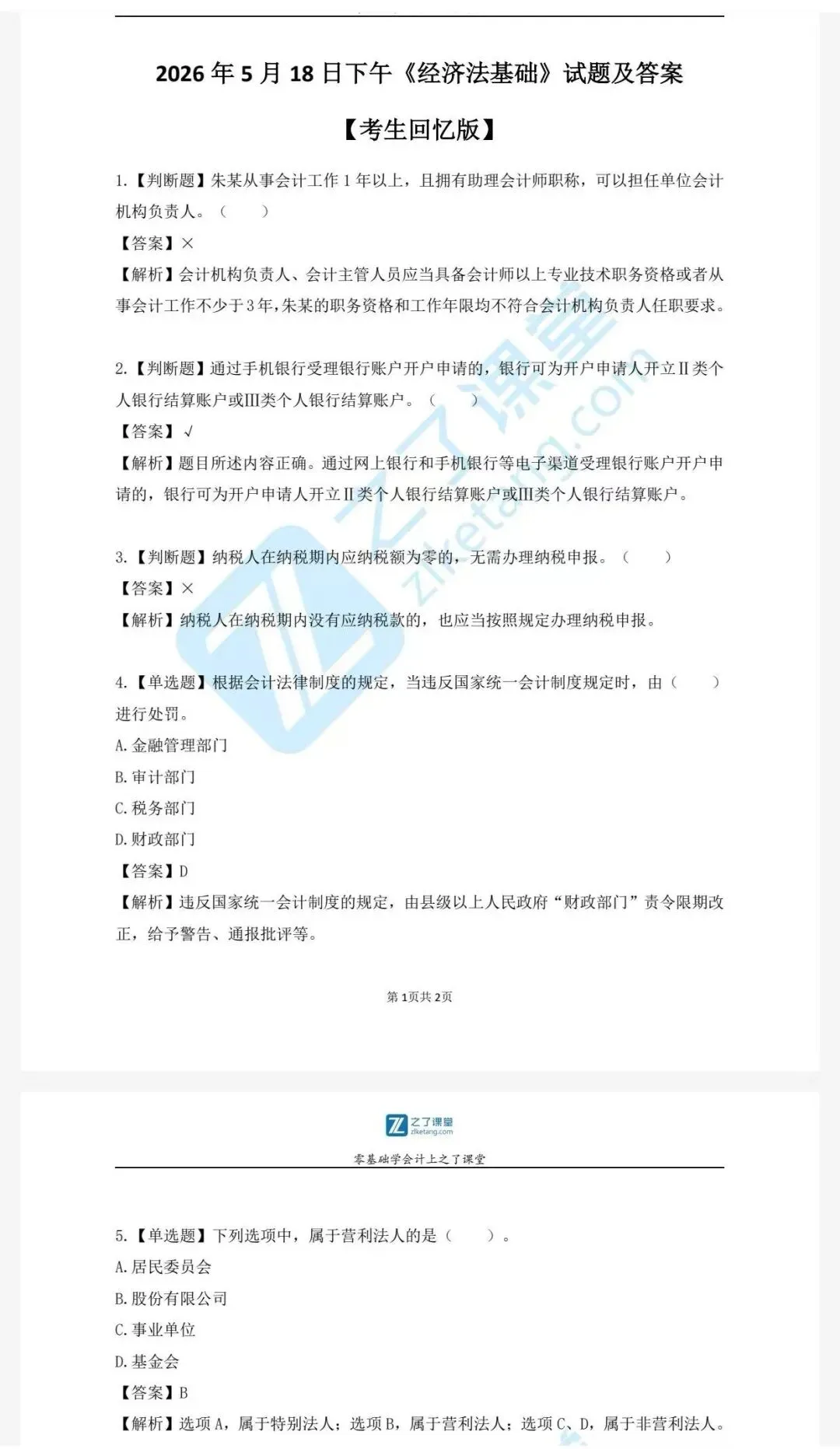 2026年5.16-17日初级会师考试真题试卷与答案!已更新 第4张