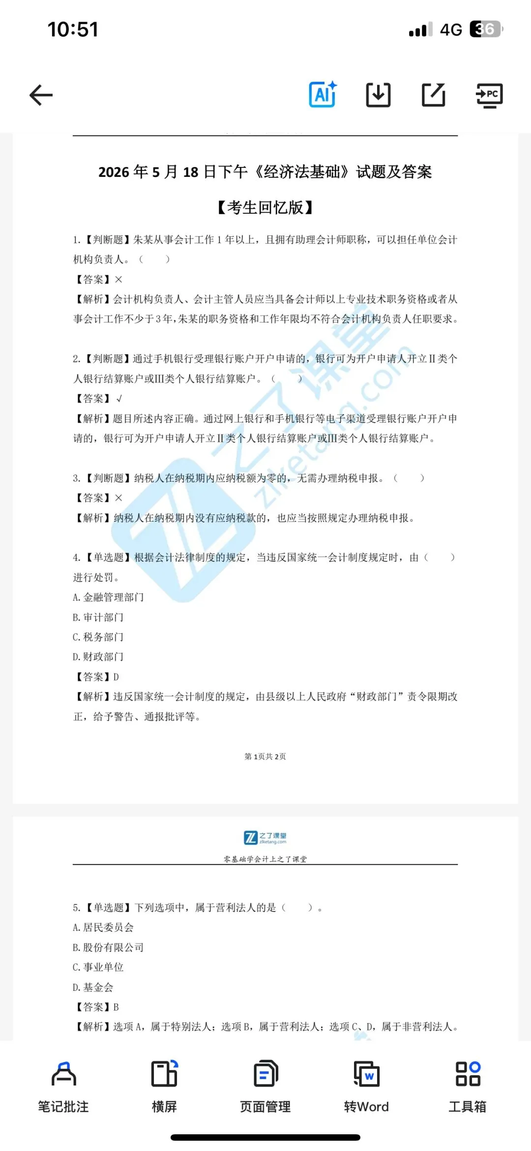 2026年5.16-17日初级会师考试真题试卷与答案!已更新 第5张