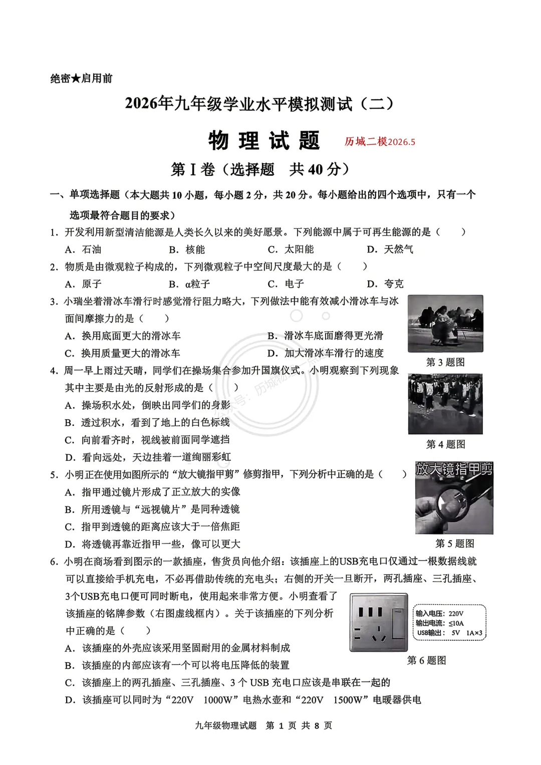 【中考】2026.5济南历城区二模物理试卷及答案! 第1张 【中考】2026.5济南历城区二模物理试卷及答案! 第1张