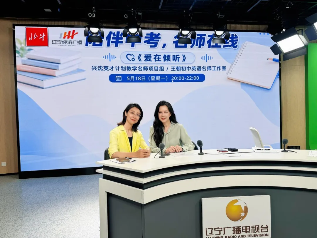 【陪伴中考 名师在线】沈阳市王珏名优教师工作室中考冲刺直播访谈圆满收官 第2张