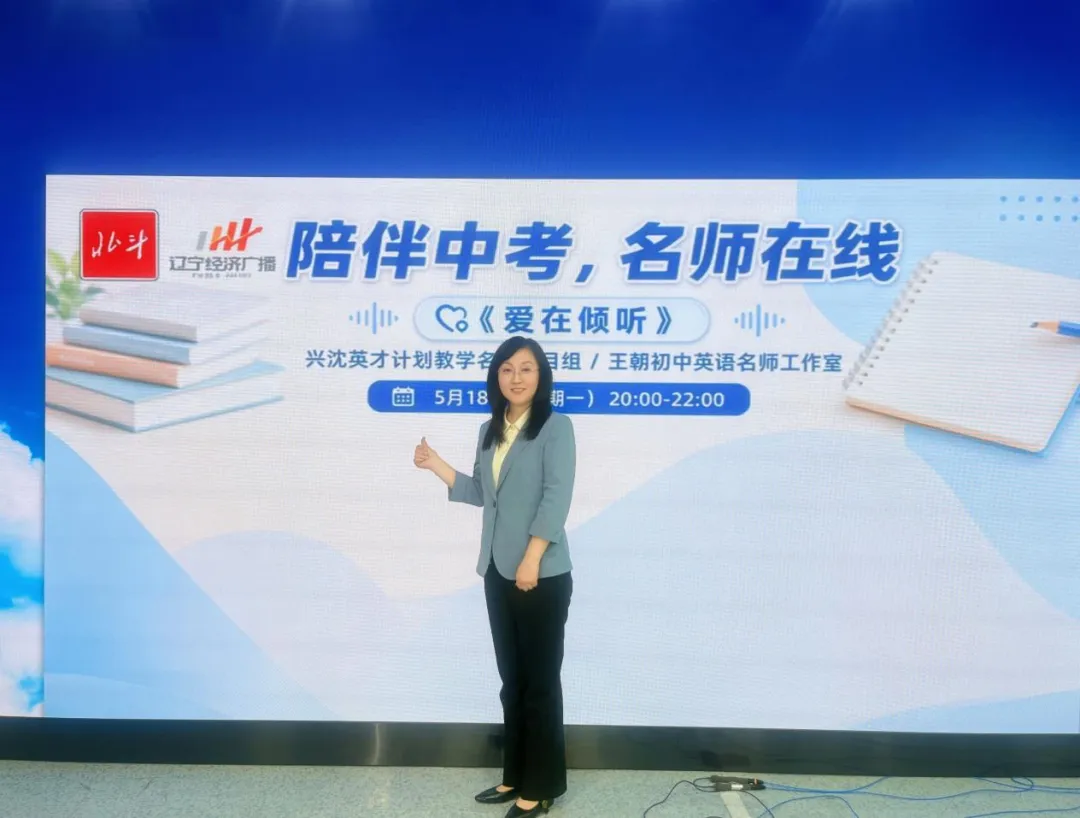 【陪伴中考 名师在线】沈阳市王珏名优教师工作室中考冲刺直播访谈圆满收官 第6张
