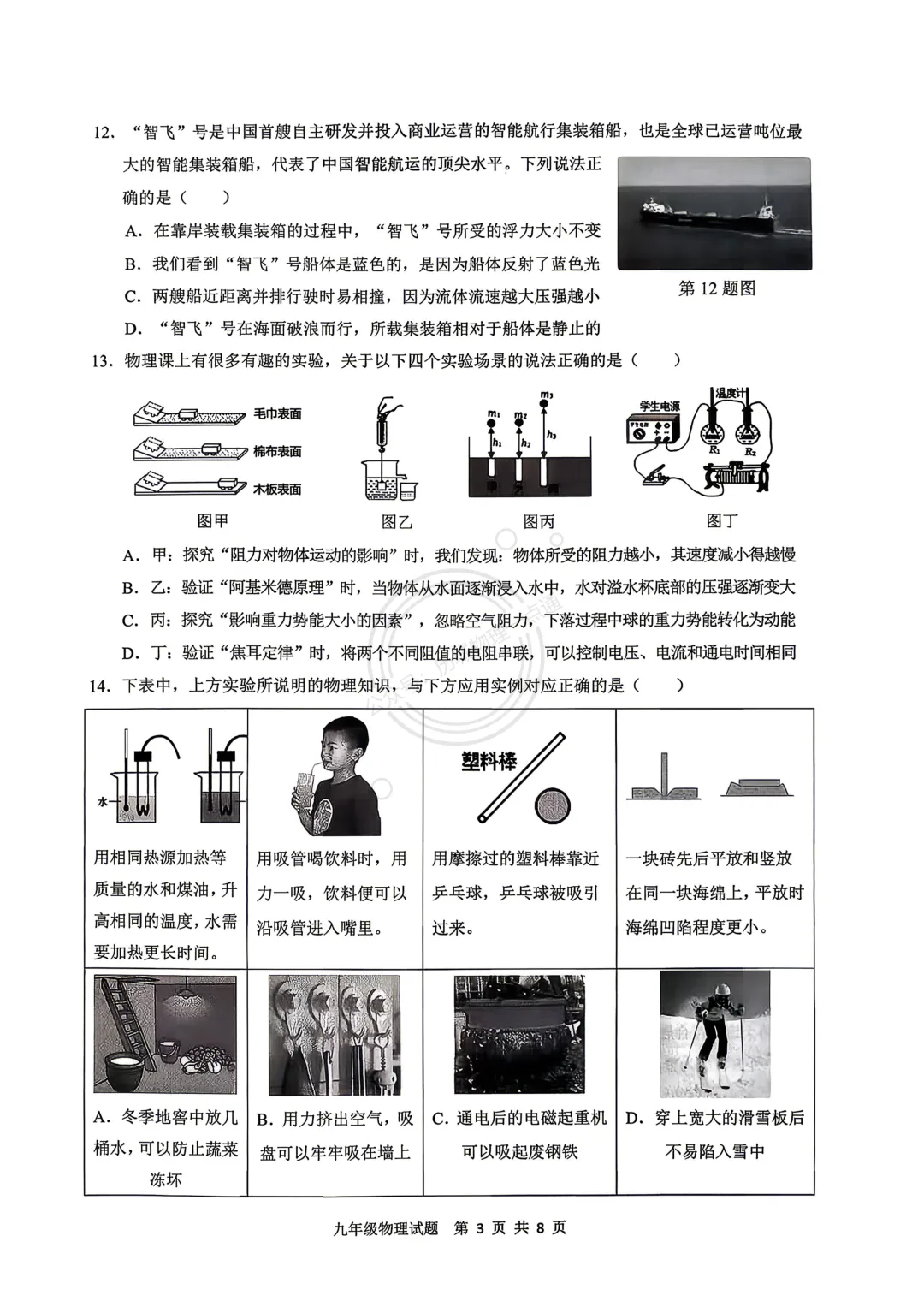 【中考】2026.5济南历城区二模物理试卷及答案! 第3张 【中考】2026.5济南历城区二模物理试卷及答案! 第3张