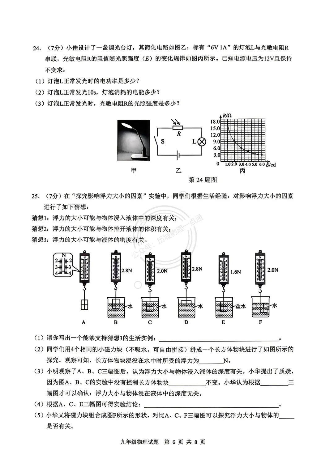 【中考】2026.5济南历城区二模物理试卷及答案! 第6张 【中考】2026.5济南历城区二模物理试卷及答案! 第6张