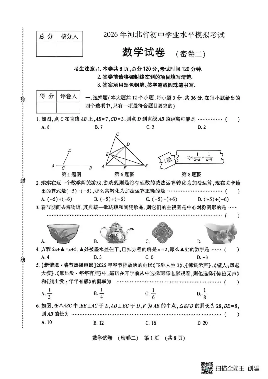 (初三模考)2026河北省中考数学考试试卷密卷+答案 第1张