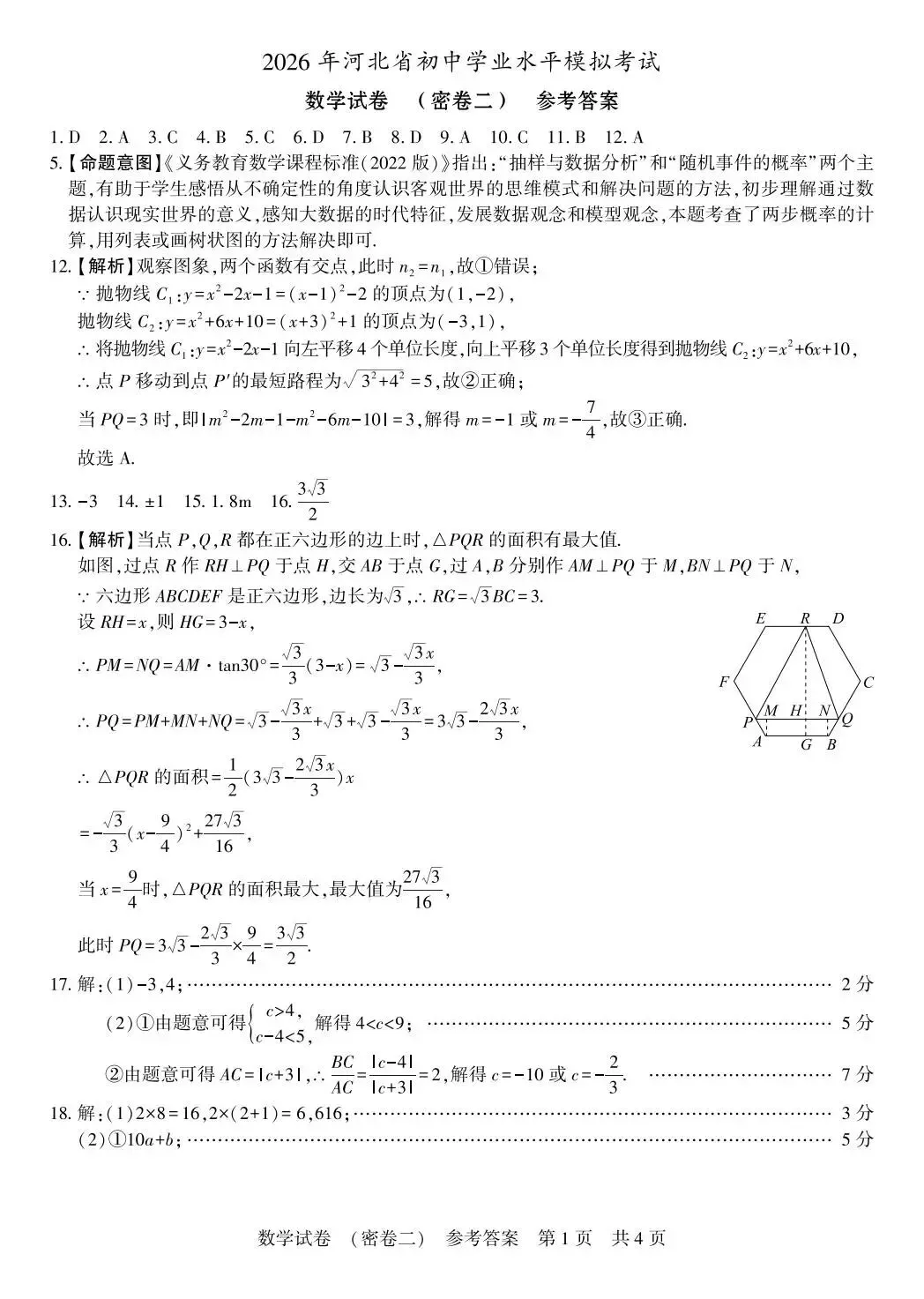 (初三模考)2026河北省中考数学考试试卷密卷+答案 第9张