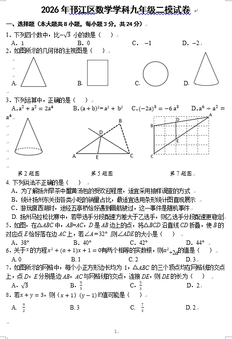 2026年扬州市邗江区中考二模数学试卷及答案 第1张