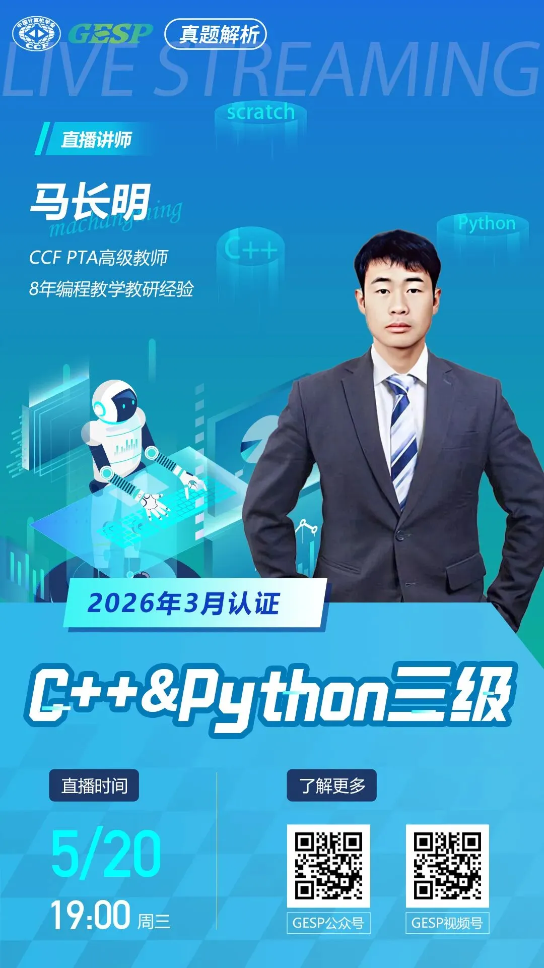 真题解析直播预告|GESP2026年3月认证C++&Python三级 第2张 真题解析直播预告|GESP2026年3月认证C++&Python三级 第2张