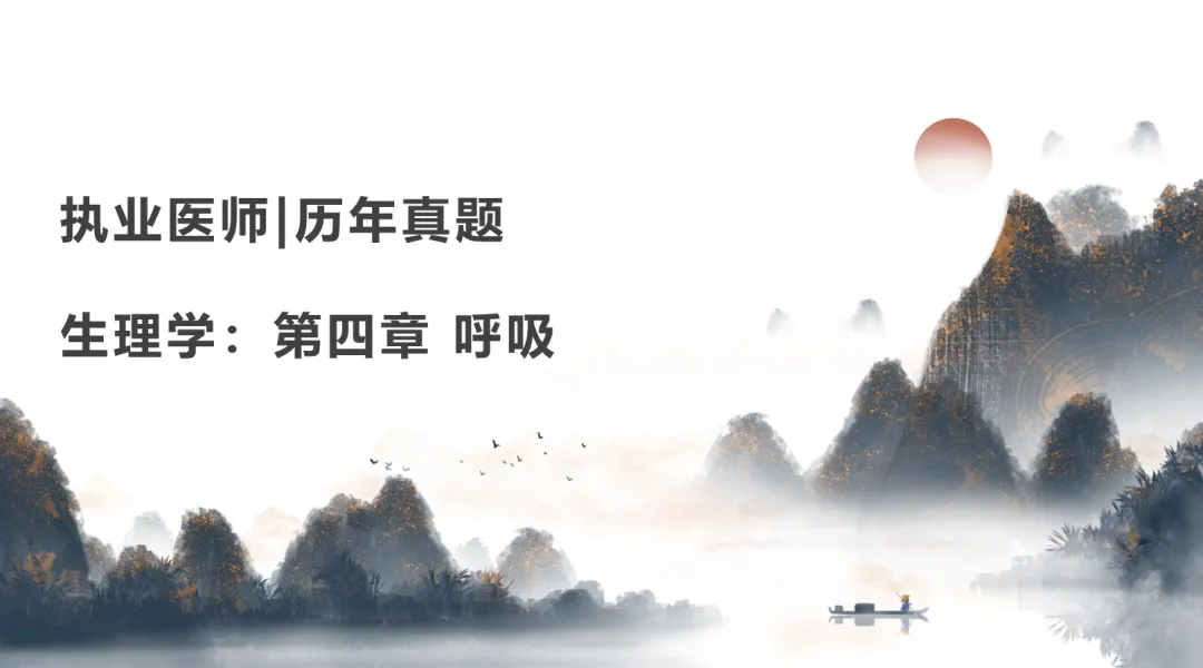 执业医师|历年真题|生理学:第四章 呼吸 第1张