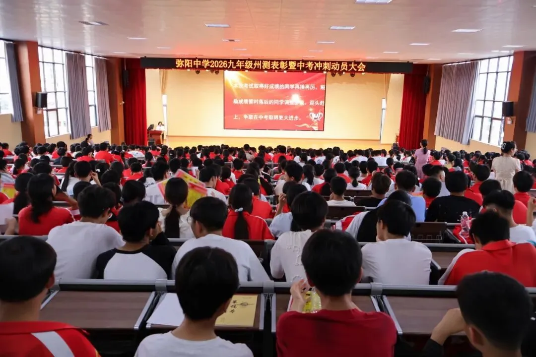 全力冲刺三十天 圆梦中考正当时|弥阳中学中考冲刺表彰暨誓师大会-第4张图片-四季读书网