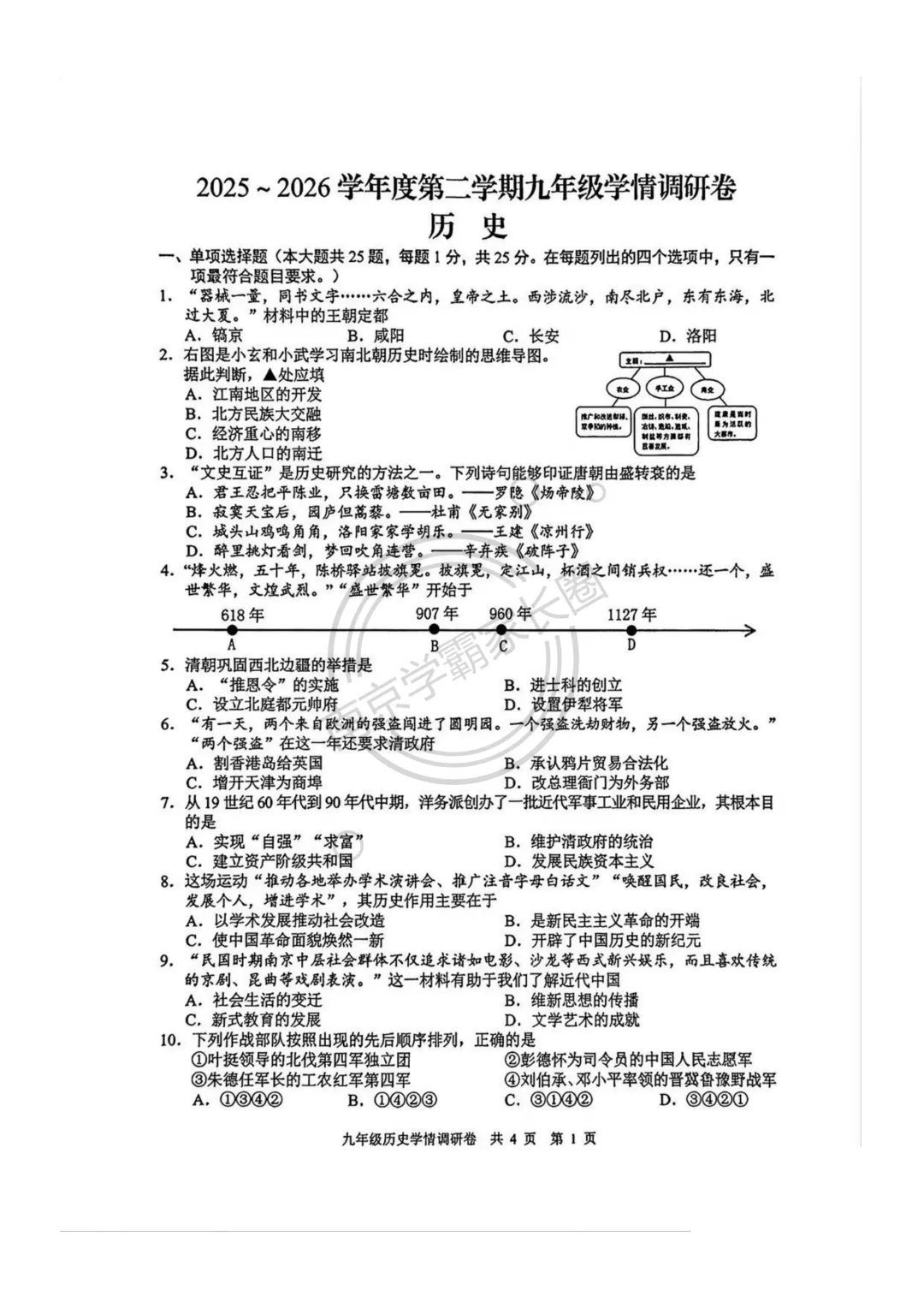 完整版可打印!26南京中考历史玄武区一模卷 第9张 完整版可打印!26南京中考历史玄武区一模卷 第9张