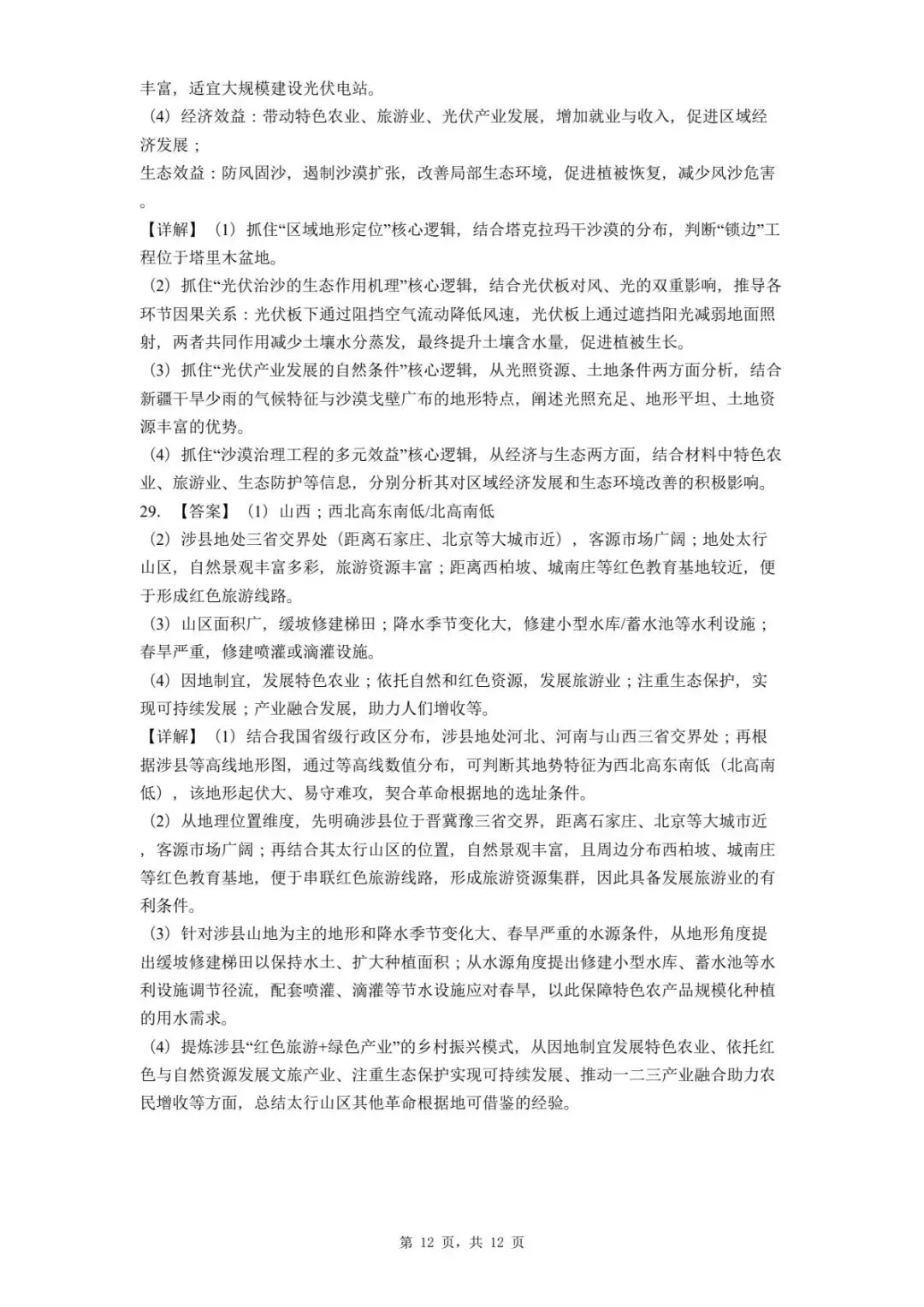 2026年河北玉田县八年级中考模拟(一)地理试卷 第16张