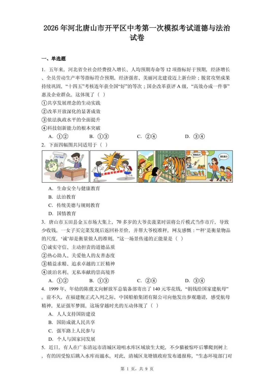 2026年河北唐山市开平区中考第一次模拟考试道德与法治试卷 第5张