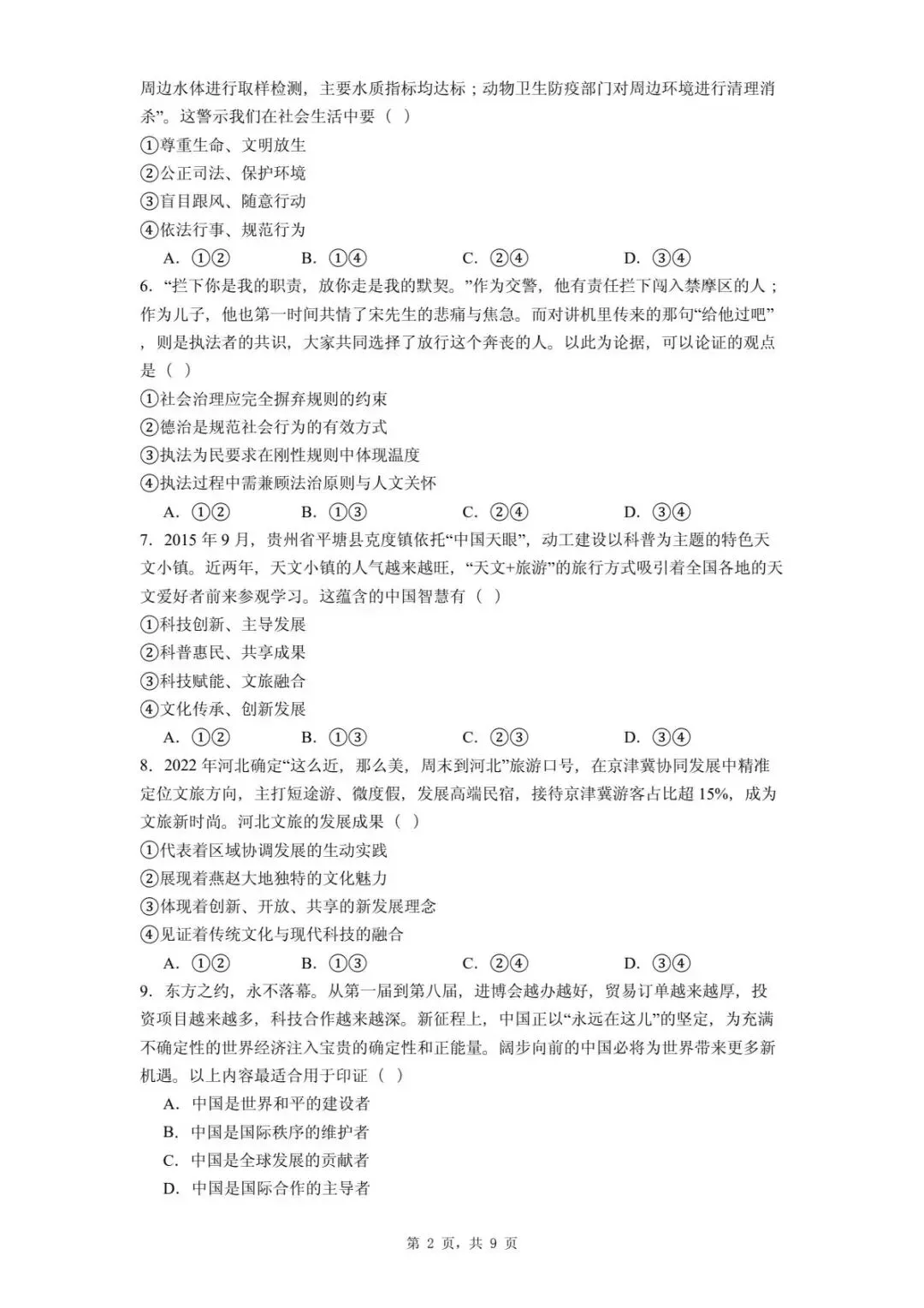 2026年河北唐山市开平区中考第一次模拟考试道德与法治试卷 第6张