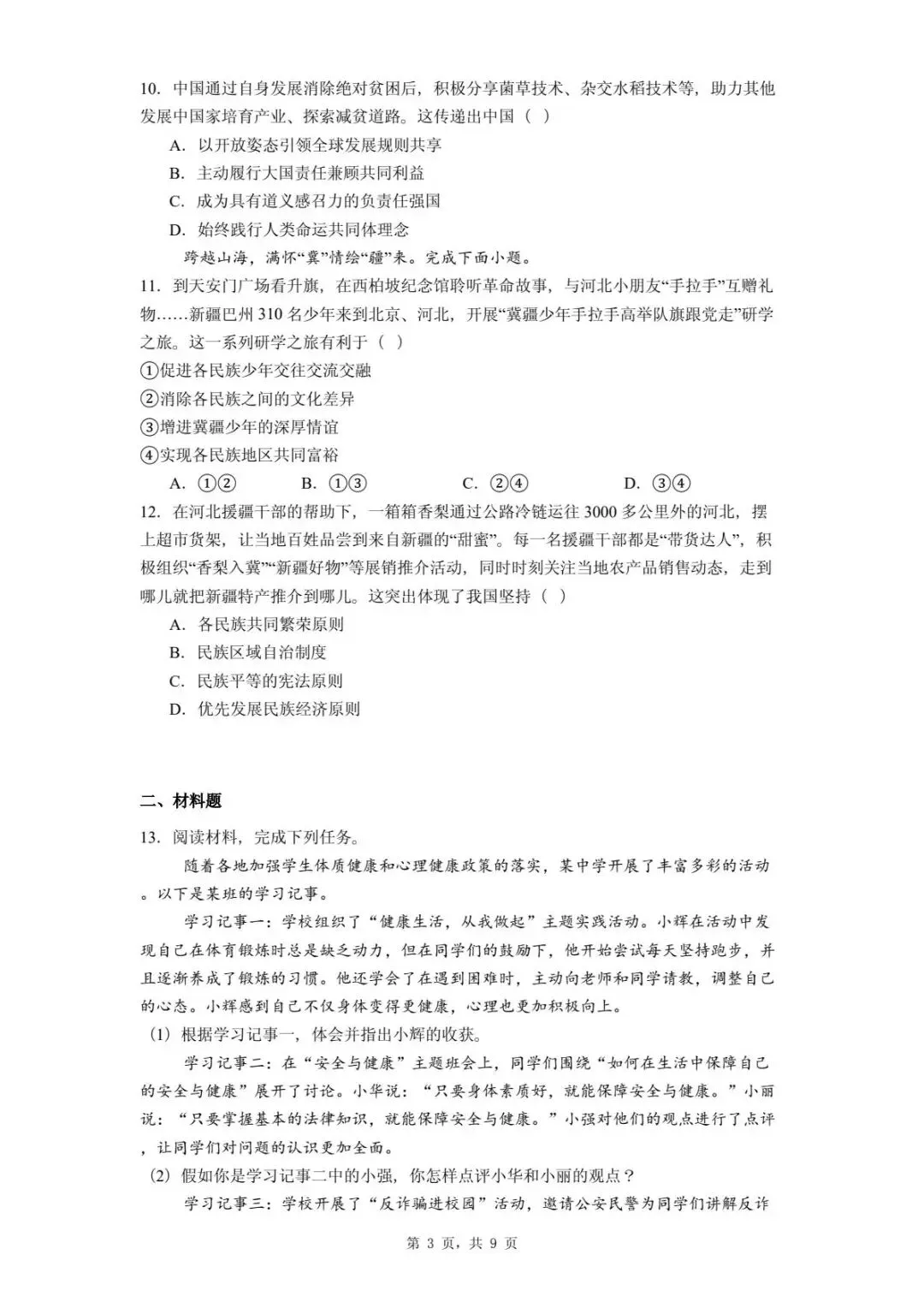 2026年河北唐山市开平区中考第一次模拟考试道德与法治试卷 第7张
