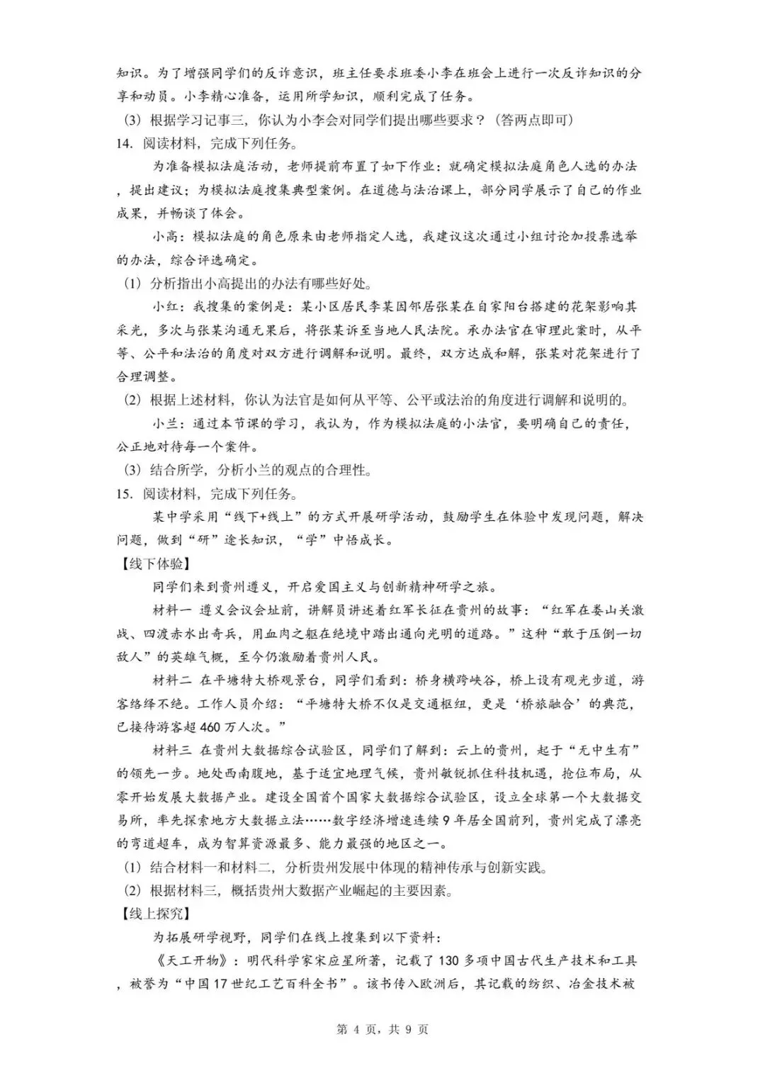 2026年河北唐山市开平区中考第一次模拟考试道德与法治试卷 第8张