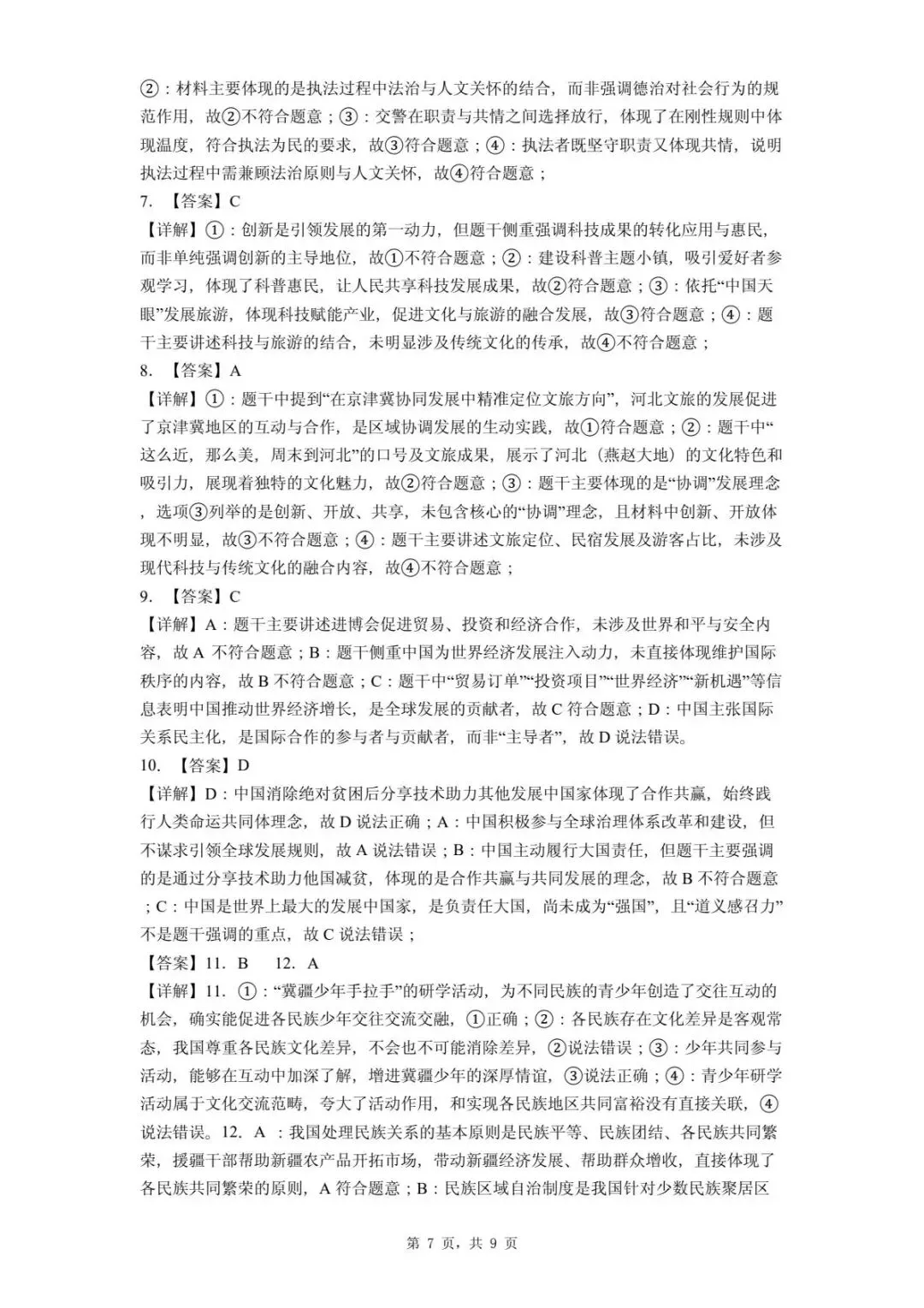 2026年河北唐山市开平区中考第一次模拟考试道德与法治试卷 第11张