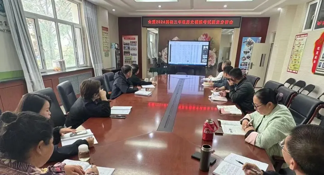 精研数据明方向 聚力笃行备中考——兴安盟2026届初三年级中考模拟考试盟、旗(县市)、校三级质量分析会圆满召开 第2张