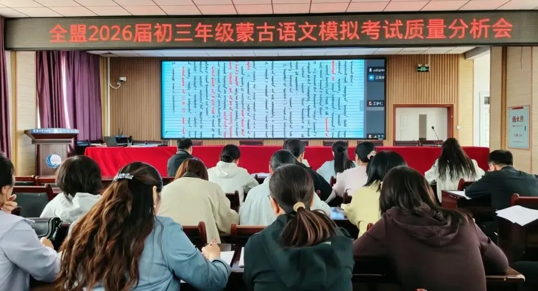 精研数据明方向 聚力笃行备中考——兴安盟2026届初三年级中考模拟考试盟、旗(县市)、校三级质量分析会圆满召开 第6张