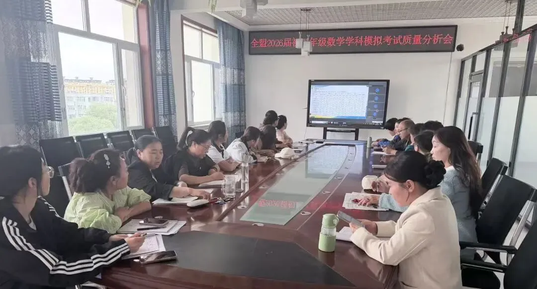 精研数据明方向 聚力笃行备中考——兴安盟2026届初三年级中考模拟考试盟、旗(县市)、校三级质量分析会圆满召开 第8张