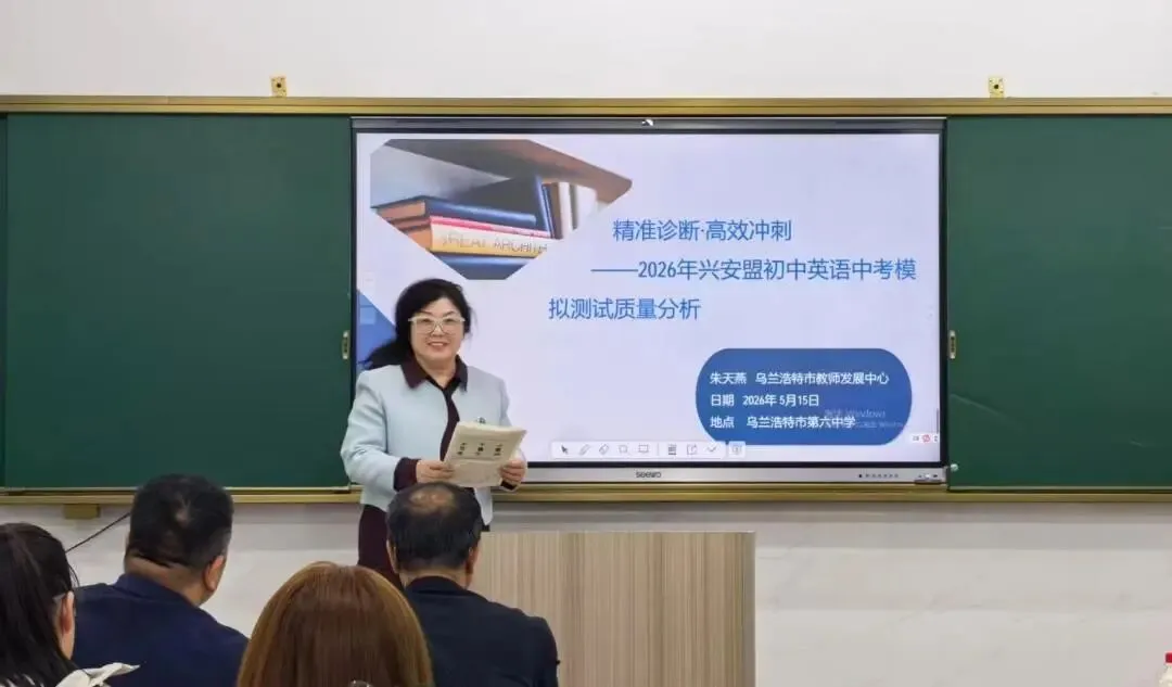精研数据明方向 聚力笃行备中考——兴安盟2026届初三年级中考模拟考试盟、旗(县市)、校三级质量分析会圆满召开 第13张