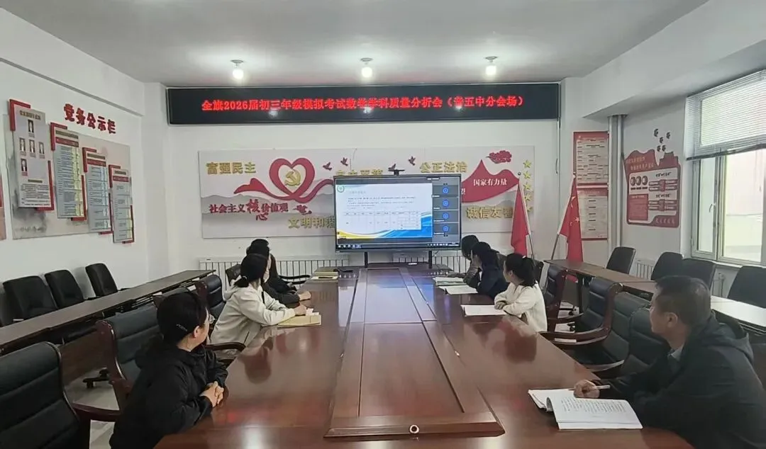 精研数据明方向 聚力笃行备中考——兴安盟2026届初三年级中考模拟考试盟、旗(县市)、校三级质量分析会圆满召开 第16张