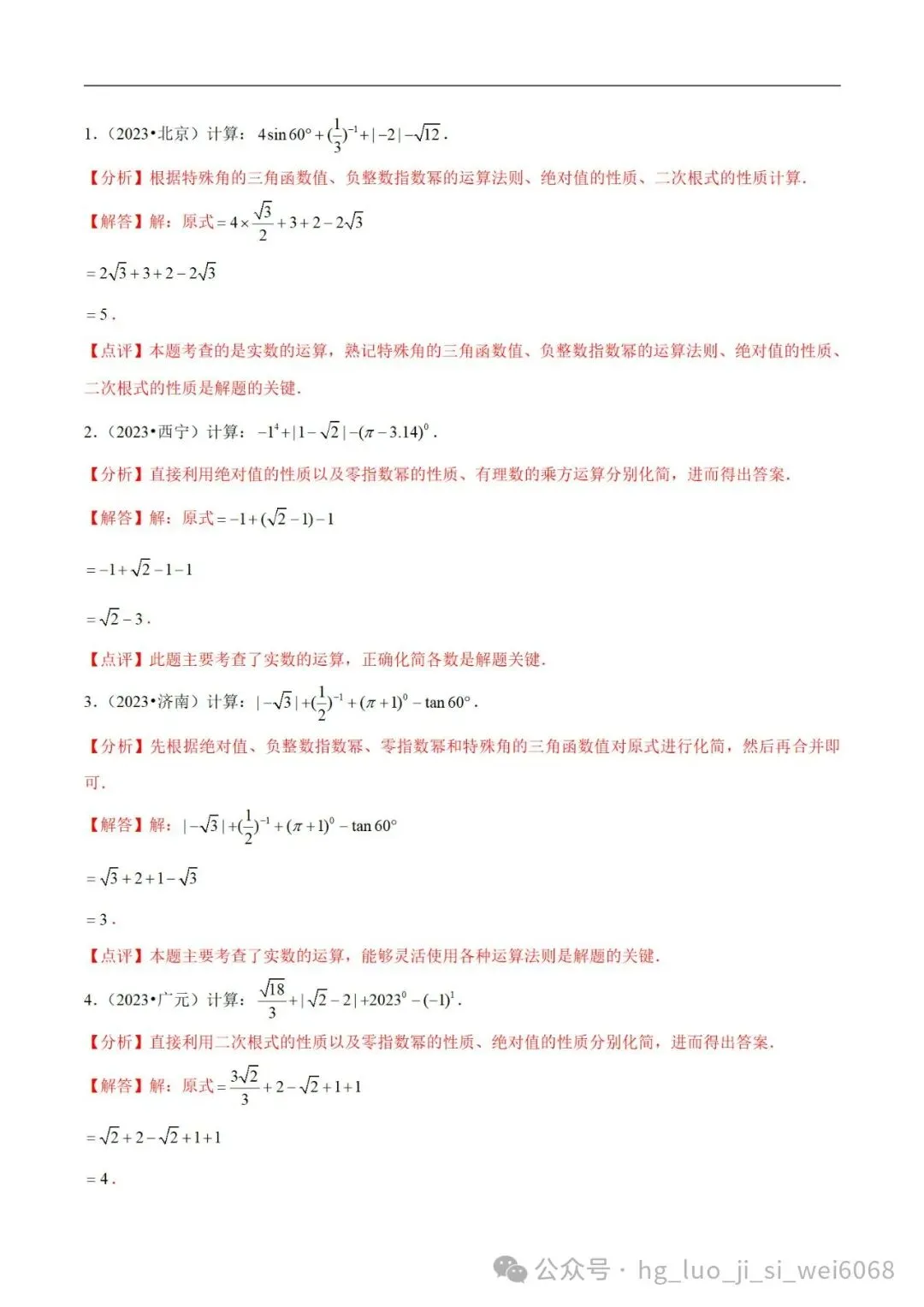 中考计算专项练习1 实数运算 第10张