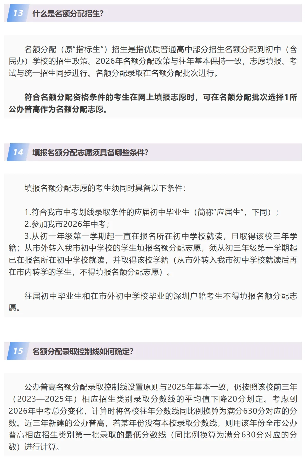 深圳初三家长注意 | 2026年深圳市中考招生通知→ 第7张