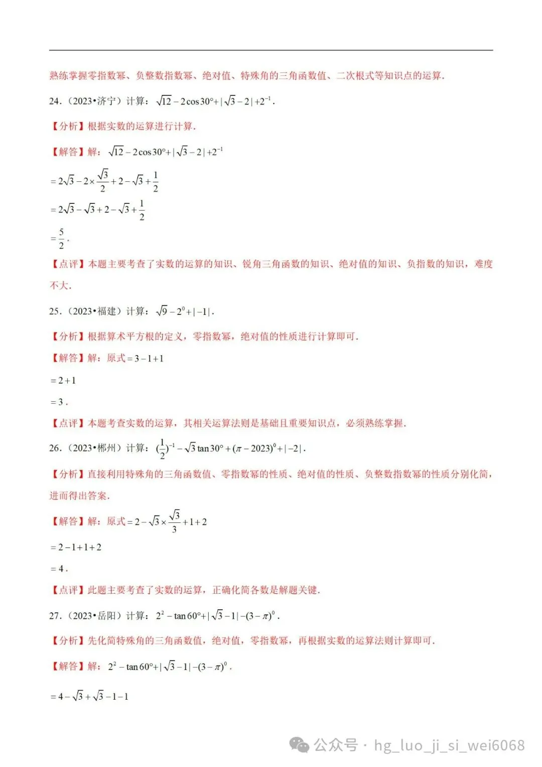 中考计算专项练习1 实数运算 第16张