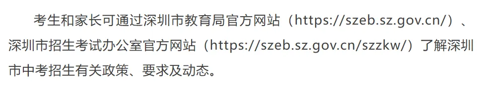 深圳初三家长注意 | 2026年深圳市中考招生通知→ 第10张