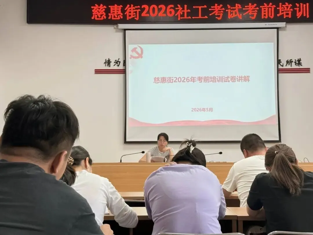【社工站】慈惠街道开展初级社工师考前试卷解析培训 经验分享鼓干劲 以考促学强本领 第2张 【社工站】慈惠街道开展初级社工师考前试卷解析培训 经验分享鼓干劲 以考促学强本领 第2张