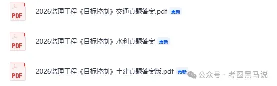 监理真题答案完整版最新发布!2026年监理工程师资格考《案例分析》《目标控制》(土建,交通,水利)《相关法规》《合同管理》试卷答案pdf 第6张