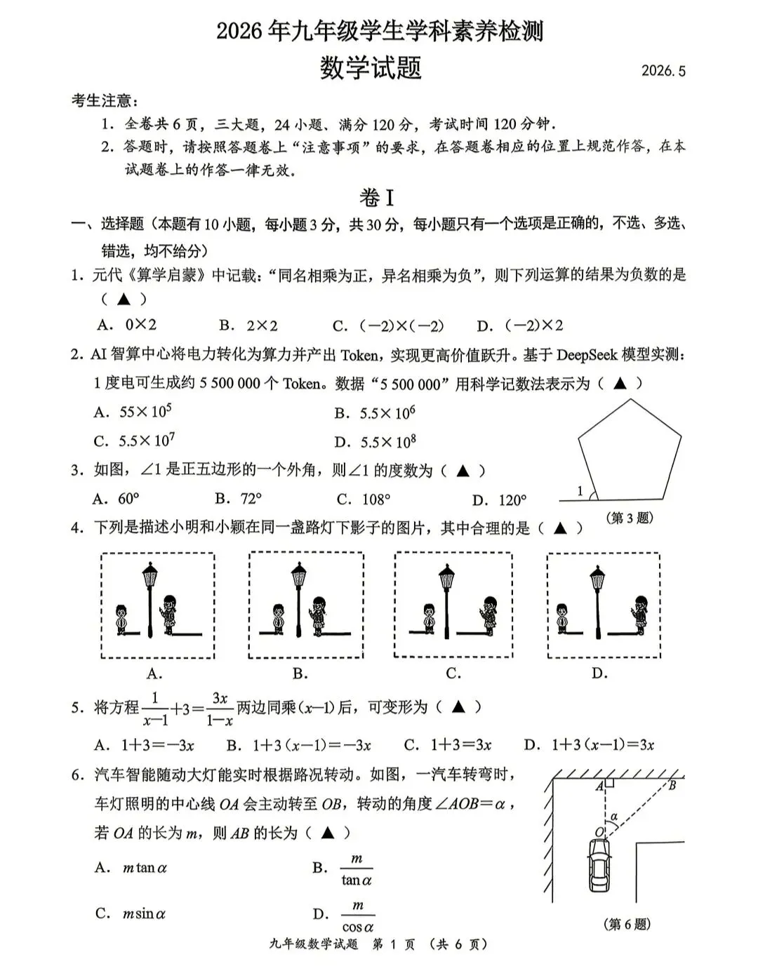 2026年浙江中考温州鹿城二模数学试卷 第1张