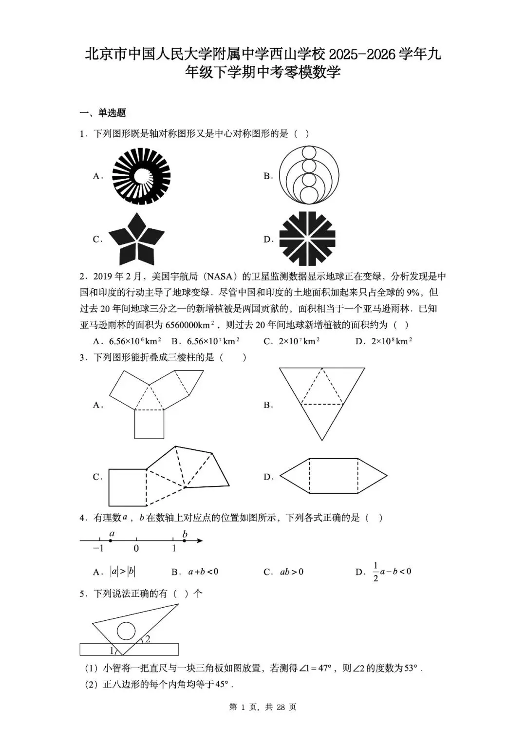 【中考数学3】20套名校一模真题汇总(无水印)可编辑版限时下载 第3张 【中考数学3】20套名校一模真题汇总(无水印)可编辑版限时下载 第3张