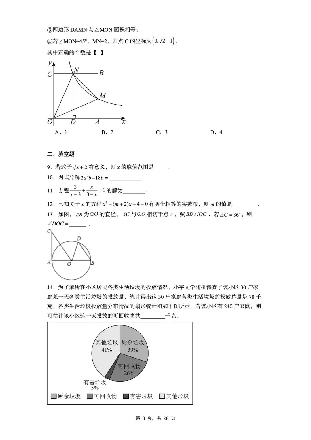 【中考数学3】20套名校一模真题汇总(无水印)可编辑版限时下载 第5张 【中考数学3】20套名校一模真题汇总(无水印)可编辑版限时下载 第5张