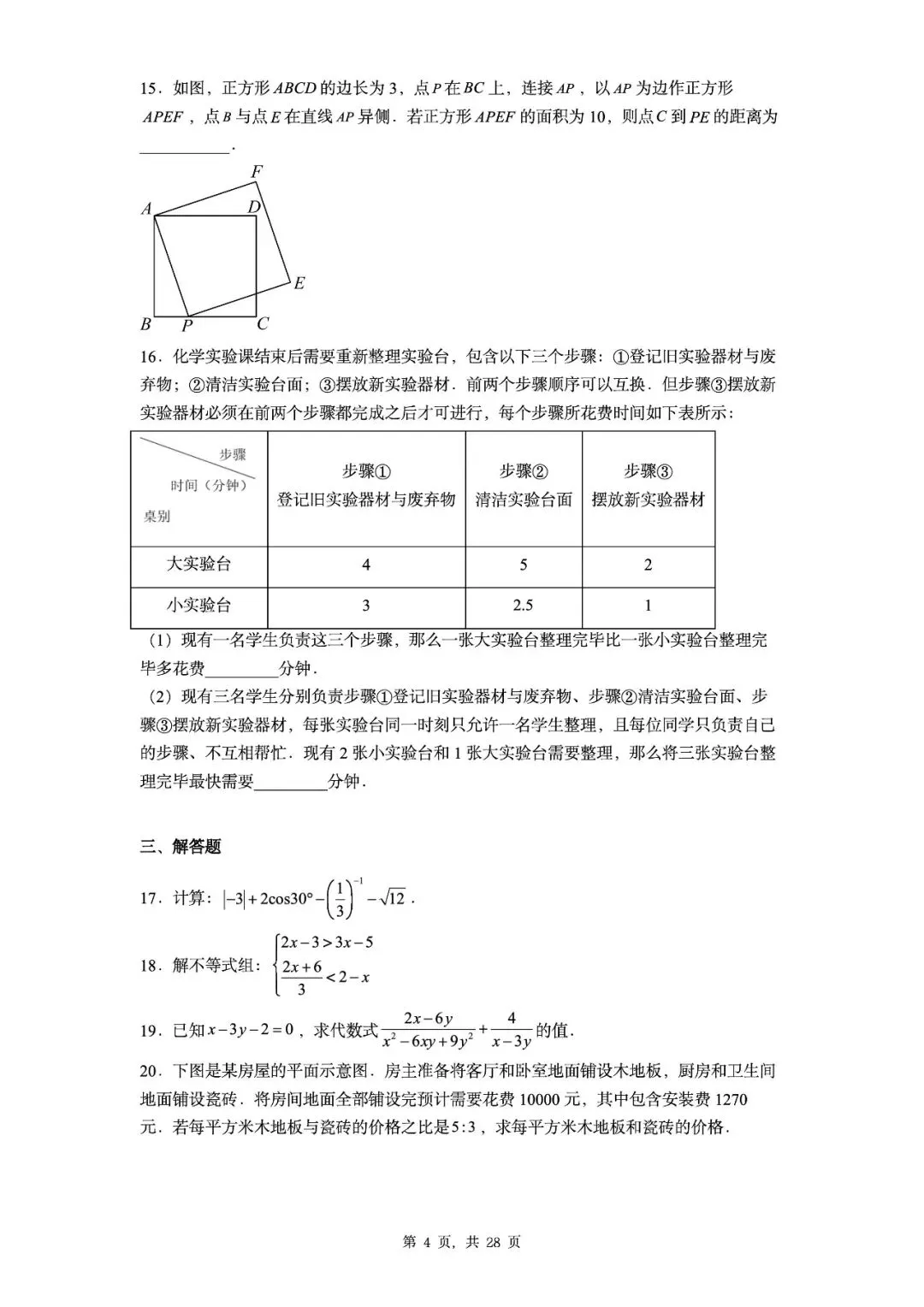 【中考数学3】20套名校一模真题汇总(无水印)可编辑版限时下载 第6张 【中考数学3】20套名校一模真题汇总(无水印)可编辑版限时下载 第6张