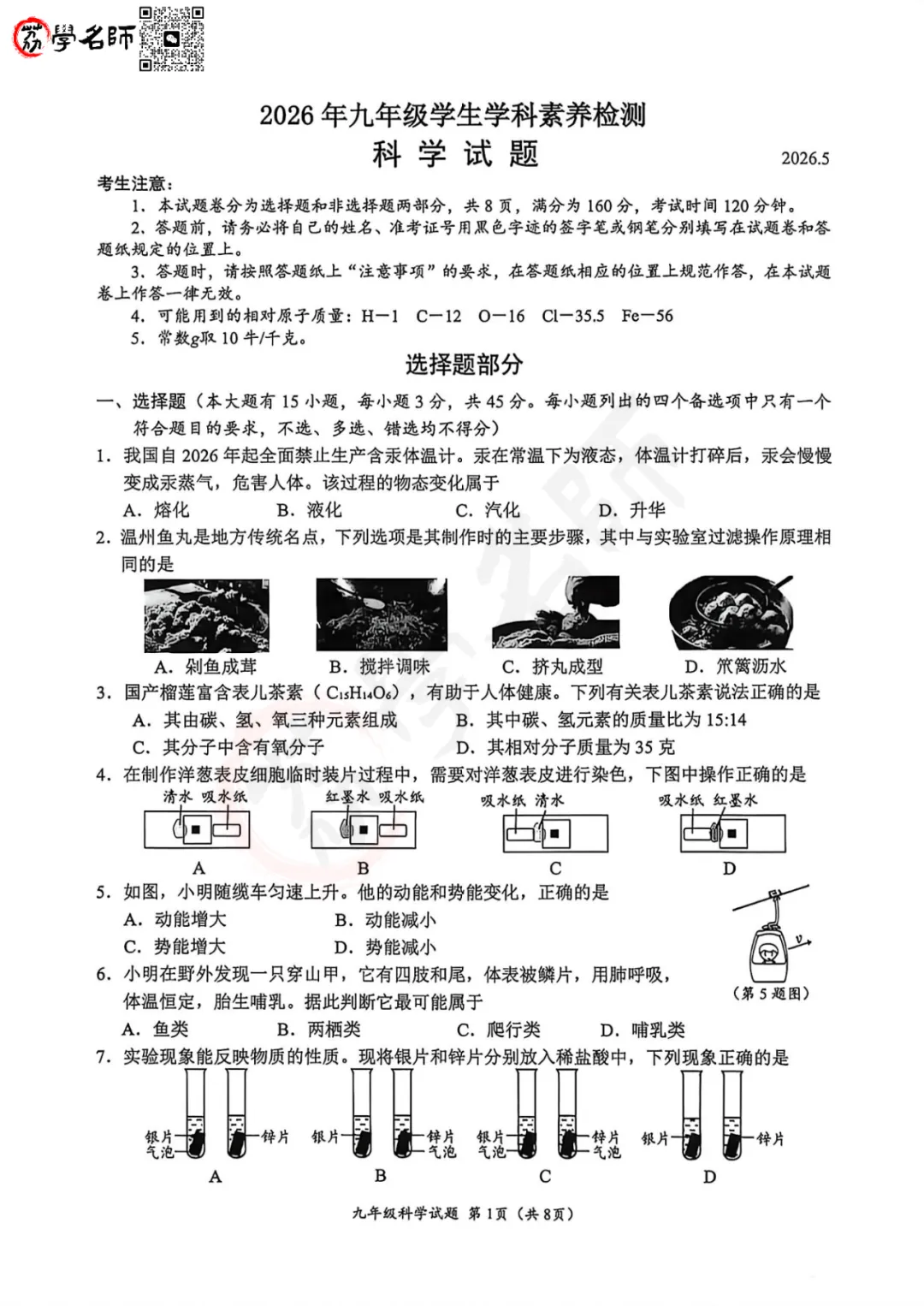 26年温州中考二模-鹿城区【科学】试卷及答案解析 第2张